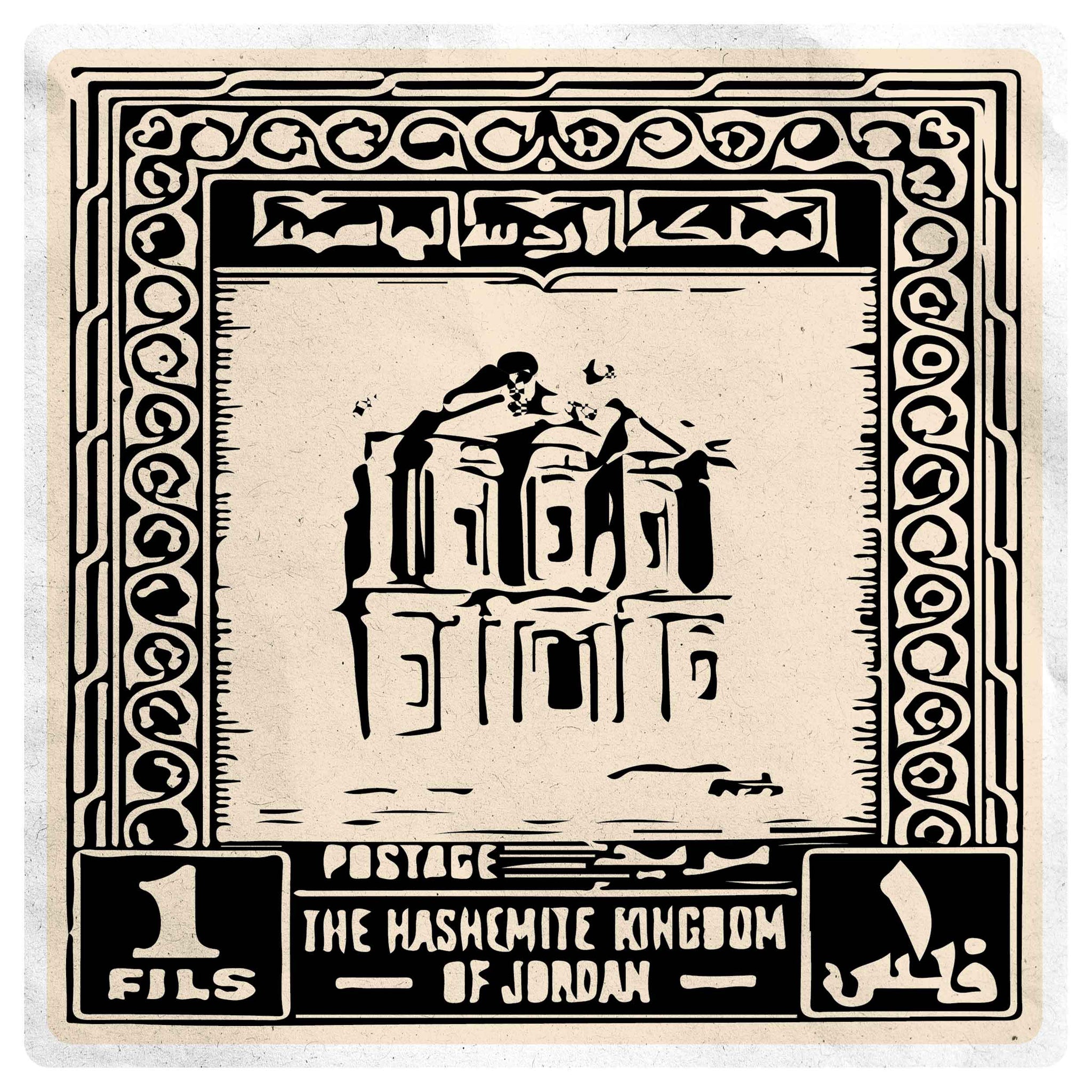 The Hashemite Kingdom of Jordan Stamp *Digital Download*